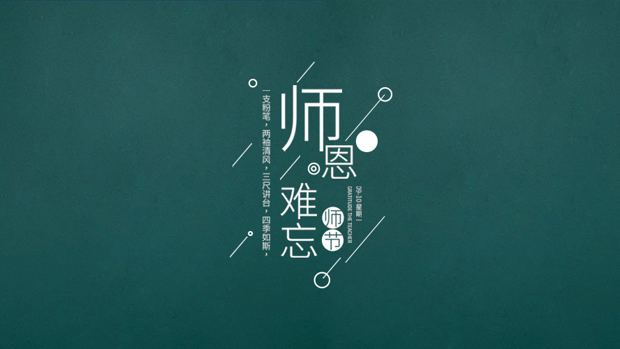 教師節｜有些話，畢業後才懂。
